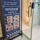 아이라브영 | 강남역속눈썹 다양한 디자인의 아이라브영 속눈썹연장