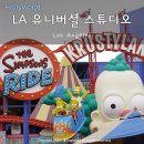 오케이테마타운 | LA 유니버셜 스튜디오 원플원 입장권, 익스프레스 할인 방법! 스튜디오 투어 후기