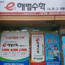 사동백샘해법수학교습소 이미지