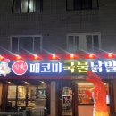 매코미 국물닭발