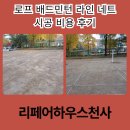 구리시 배드민턴장 | 로프 배드민턴 라인 네트 시공 비용 후기