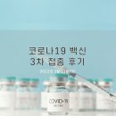 코로나19 백신 3차 접종 후기입니다! 이미지