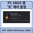 나라카서비스 | [PC XBOX]Retro Classics 다운로드 중 PC XBOX앱에서 또 에러 발생