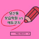 목동에듀플렉스보습학원