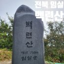 사동경로당 | 전북 임실 사동경로당 백련산 등산 최단 코스 100대 명산