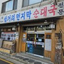 삼거리순대 이미지