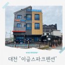 이글스파크펜션 | 대천가족펜션 추천 야구컨셉의 이색 펜션 아이와 함께한 이글스파크펜션 후기