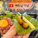 장어여행 | 다낭 여행 굽고 한식당 장어구이 내돈내산 추천 후기