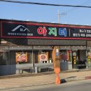 경산 사동 맛집 추천, 뭉티기랑 삼겹살이 맛있었던 '아지터'
