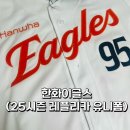 [한화이글스] 2025년시즌 형지엘리트샵 레플리카 유니폼 후기