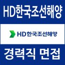 조선업희망센터 | HD한국조선해양 면접 후기 경력직 1차 실무 2차 임원 질문 대비