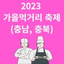 2023 가을먹거리 축제(충남, 충북)