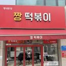 새만나분식 | 남양주 평내동 떡볶이 짱떡볶이 내돈내산 후기(장동건이 다녀간 생활의달인 떡볶이)