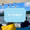 주식회사 요트탈래 | 일산해수욕장에서 대왕암공원까지 퍼블릭 요트투어 &#39;요트탈래울산&#39;
