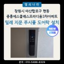 중흥3차아파트경로당 | [신제품 설치] 창원시 마산합포구 현동 중흥S클래스프라디움3차아파트 밀레 지문 푸시풀 도어락 M-7500F...