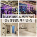 리즈핏 피트니스 | [리즈핏 피트니스 천안두정점] 천안 웰빙클럽 제휴 헬스장, 삼성 임직원 복지 혜택