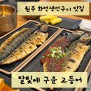 달빛에구운고등어원주우산점 이미지