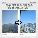 지에스25 월성삼정점 | 대구 아파트 유리창청소 전문업체가 알려주는 꿀팁