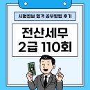 안강세무회계 | 전산세무2급 110회 시험정보 합격 공부방법 후기