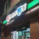 원주특수통닭 이미지