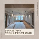디에트르더펠리체 615동 | "검단 디에트르 더펠리체" 주방은 포인트로, 거실은 구역별로 CCT조명 설치 후기