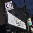 호호삼겹 이미지