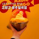 이마트에브리데이일곡점 | 일곡동 고망고 망고전문 디저트카페 가성비 대박