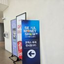 미장 국민주택 | 매일경제 서울머니쇼 3일차 마곡 코엑스 재테크 강연 후기 (양손 가득 이벤트 경품은 덤)