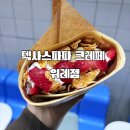 디저트파파 | 위례디저트카페 텍사스파파 크레페 위례점 솔직후기 4종 선택