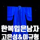 충무 1 | [공연/뮤지컬] '한복 입은 남자' 고은성, 이규형 페어 후기(충무아트센터 1층 B구역 8열)