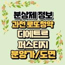 지정타 공인중개사사무소 | [청약 정보] 과천 대방 디에트르 퍼스티지 7월 청약안내 예상 분양가 59타입 평면도