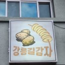 비제이먹방 | 강릉길감자 강릉맛집 2시간 기다린 찐 후기