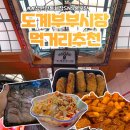 [창원도계부부시장] 맛집 추천! 김서방왕족발/반듯한정육점/둘리왕만두/불타는호떡