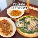 마산 댓거리 맛집 &#34;브릭루즈&#34; 피자 파스타 리조또 양식당