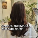 상남동159 | 창원 상남동미용실 한하루헤어 클리닉후기