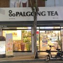 팔공티 - 안산시 단원구 광덕동로 39 | 팔공티