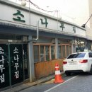 소나무집 이미지