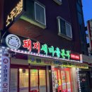 뒷고기본부 이미지