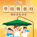신림SH빌아파트경로당 | 📢관악구 여름철 무더위 쉼터 확대 운영! (5.15~9.30.)