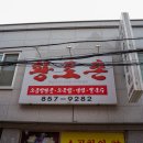 눈소3길 | 공산성 맛집 황토촌 할머니 추천 소곱창전골