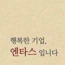 (주)엔타스 이미지
