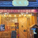 월미당성남 | 성남 태평동 맛집 월미당 성남수정점 재방문 후기