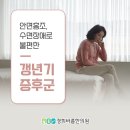 새경희한의원 | 대치동 대치역 경희바름한의원 갱년기증후군 여성의 부족한 부분을 보충하세요 알면 좋은정보