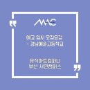 경남예술고등학교 | [부산 실용음악 학원] 예고 입시 모집요강 - 경남예술고등학교