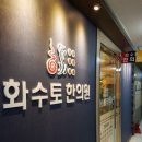 화수토한의원 네이버블로그
