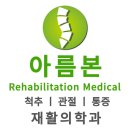 아름본재활의학과의원 이미지