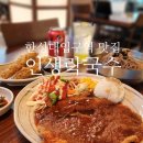 화신로8길1-16 | 한성대입구역 맛집 인생락국수｜성북천 산책로 뷰 보며 먹는 시그니처 메뉴 (야장, 주차 정보)