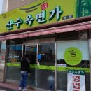 광주모밀맛집 산수옥면가(산수옥모밀) 본점