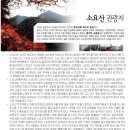 제416차 토요정기산행 100대 명산 '소요산'(2016.10.08토)-법원05시30분 이미지