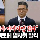 법사위원회는 백해룡의 충격적인 폭로로 &#34;윤석... 이미지